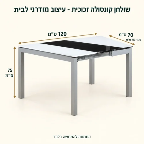 קונסולה מזכוכית נפתחת לשולחן אוכל – אורך 120, רוחב 45 סגור / 70 פתוח, גובה 75 ס״מ