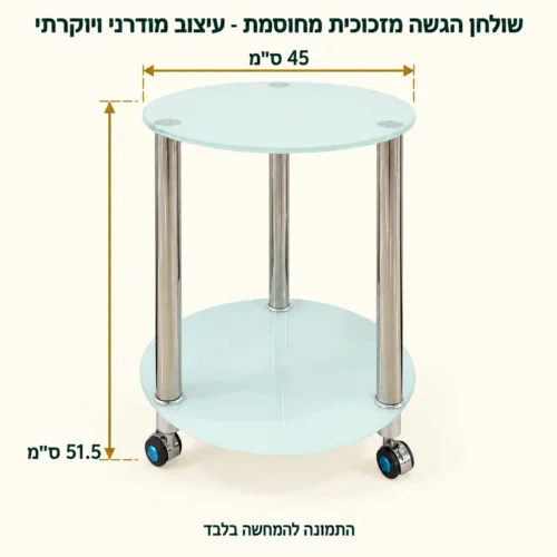 שולחן הגשה – קוטר45 גובה51.5 ס״מ