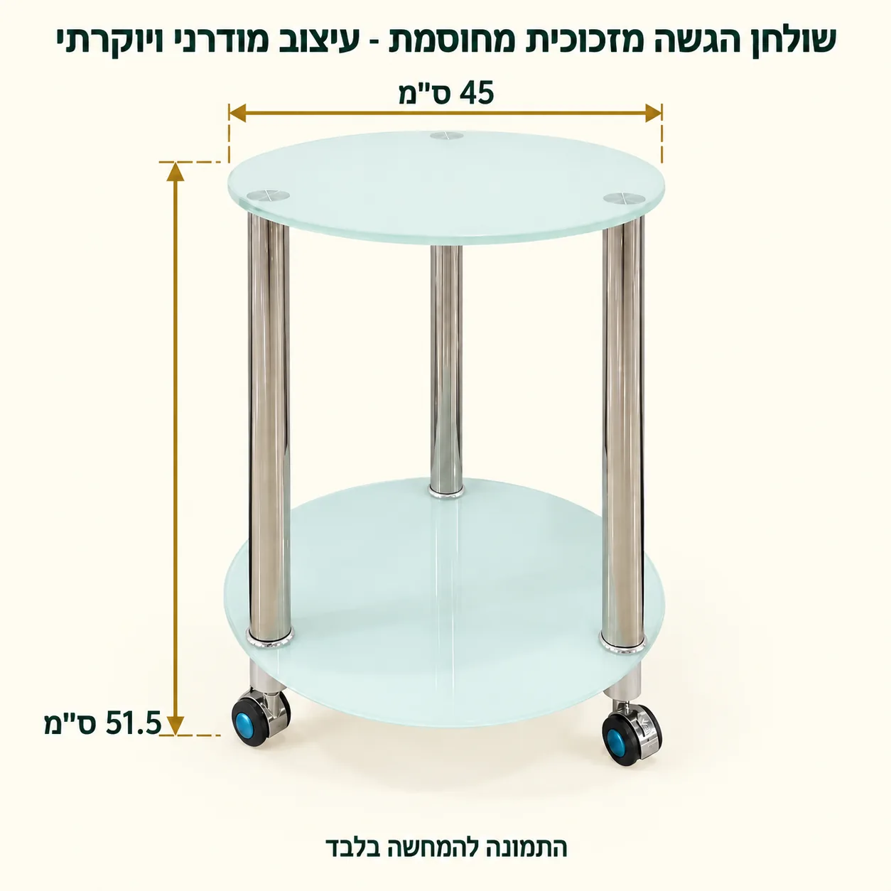 שולחן הגשה – קוטר45 גובה51.5 ס״מ