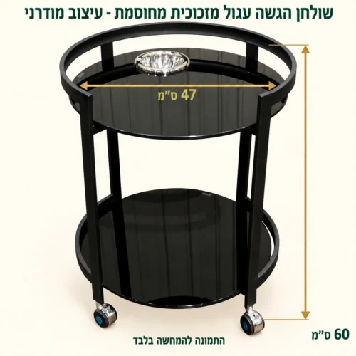 שולחן הגשה – קוטר47 גובה60 ס״מ