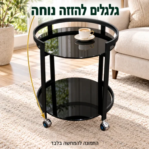 שולחן הגשה עגול שחור עם גלגלים