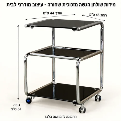 שולחן הגשה – אורך44 רוחב45 גובה61 ס״מ