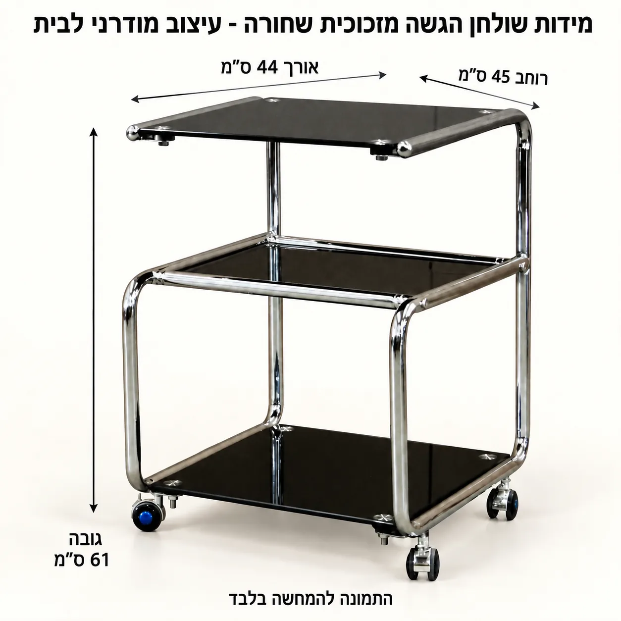 שולחן הגשה – אורך44 רוחב45 גובה61 ס״מ