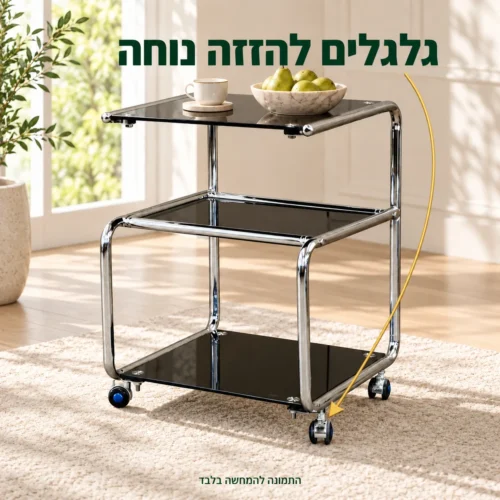 שולחן הגשה מזכוכית שחורה עם גלגלים