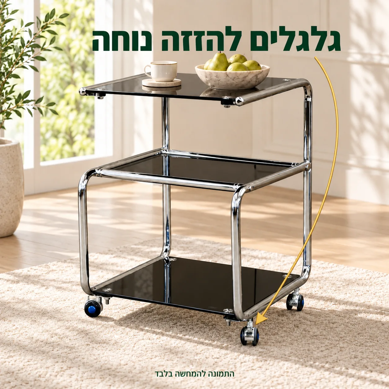 שולחן הגשה מזכוכית שחורה עם גלגלים