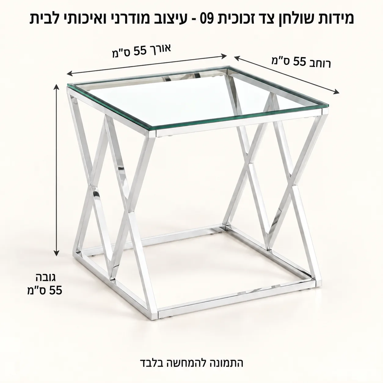 שולחן צד מזכוכית שקופה עם מסגרת כסופה – אורך 55 רוחב 55 גובה 55 ס״מ