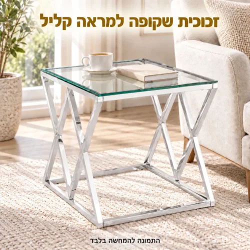 שולחן צד עם משטח זכוכית שקופה ובסיס מתכת כסוף