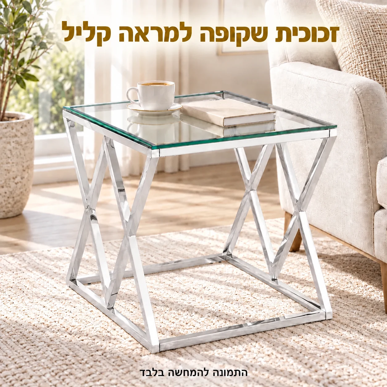 שולחן צד עם משטח זכוכית שקופה ובסיס מתכת כסוף