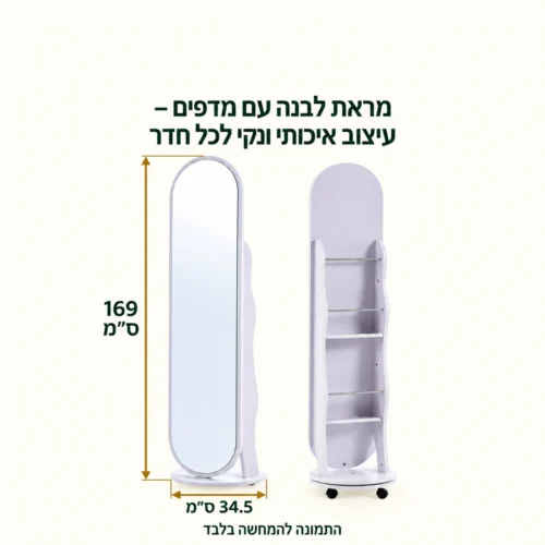 מידות מראה לבנה עם מדפים – רוחב 34.5 ס״מ, גובה 169 ס״מ