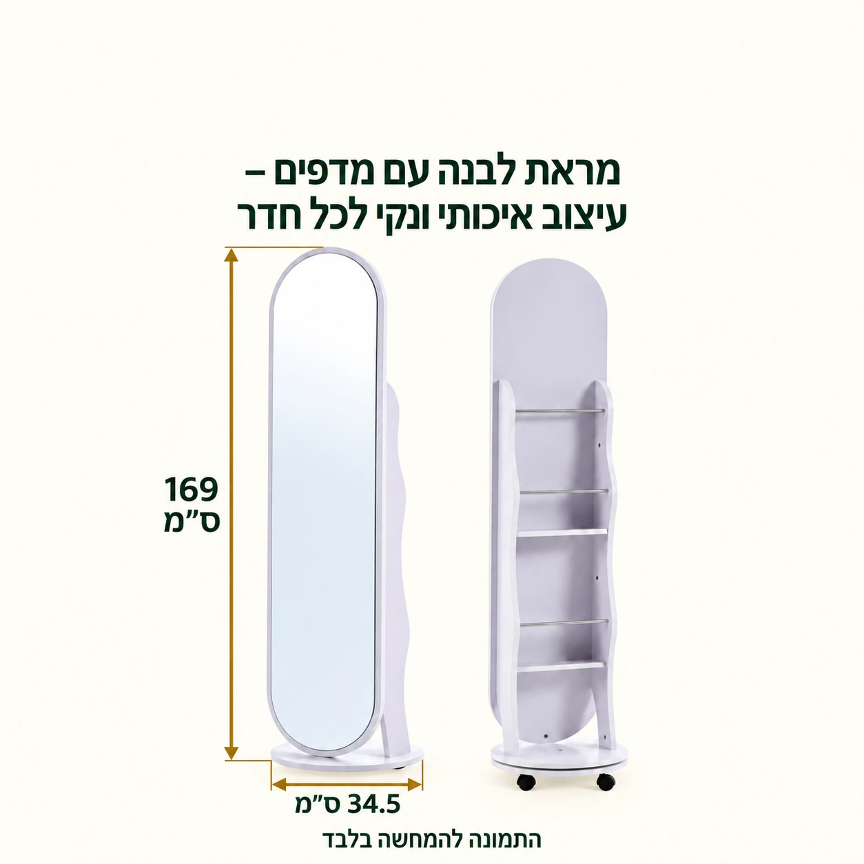 מידות מראה לבנה עם מדפים – רוחב 34.5 ס״מ, גובה 169 ס״מ