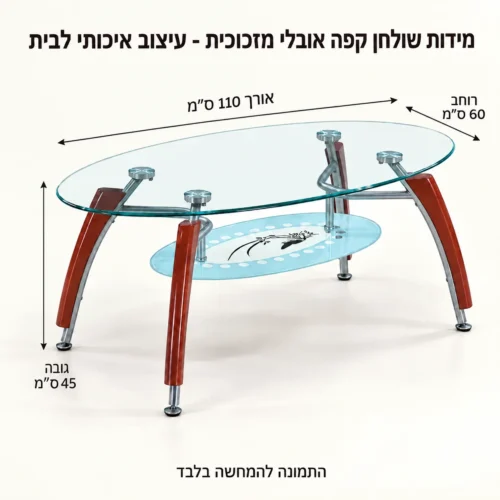 שולחן קפה אובלי מזכוכית – אורך 110 רוחב 60 גובה 45 ס״מ