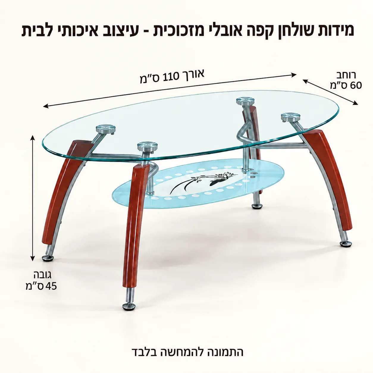 שולחן קפה אובלי מזכוכית – אורך 110 רוחב 60 גובה 45 ס״מ