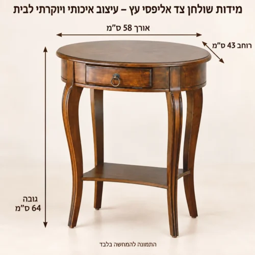 שולחן צד אליפטי – אורך58 רוחב43 גובה64 ס״מ