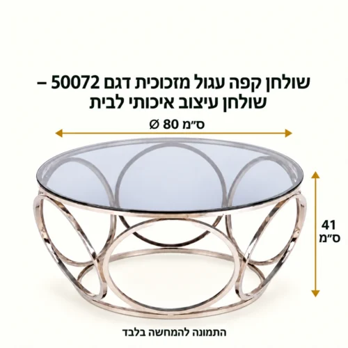 מידות שולחן קפה זכוכית דגם 50072 – קוטר 80 ס״מ, גובה 41 ס״מ