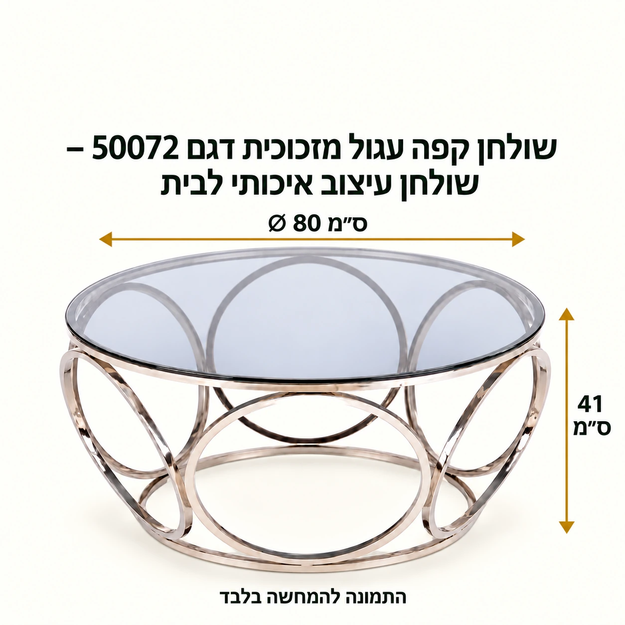 מידות שולחן קפה זכוכית דגם 50072 – קוטר 80 ס״מ, גובה 41 ס״מ