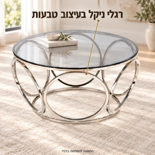 שולחן קפה עגול עם משטח זכוכית ובסיס כסוף