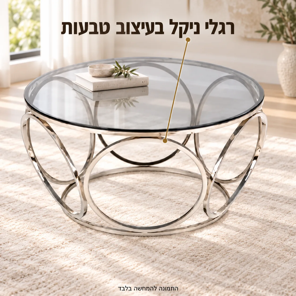 שולחן קפה עגול עם משטח זכוכית ובסיס כסוף