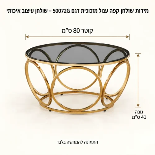 שולחן קפה עגול מזכוכית בגוון זהב – קוטר80 גובה41 ס״מ