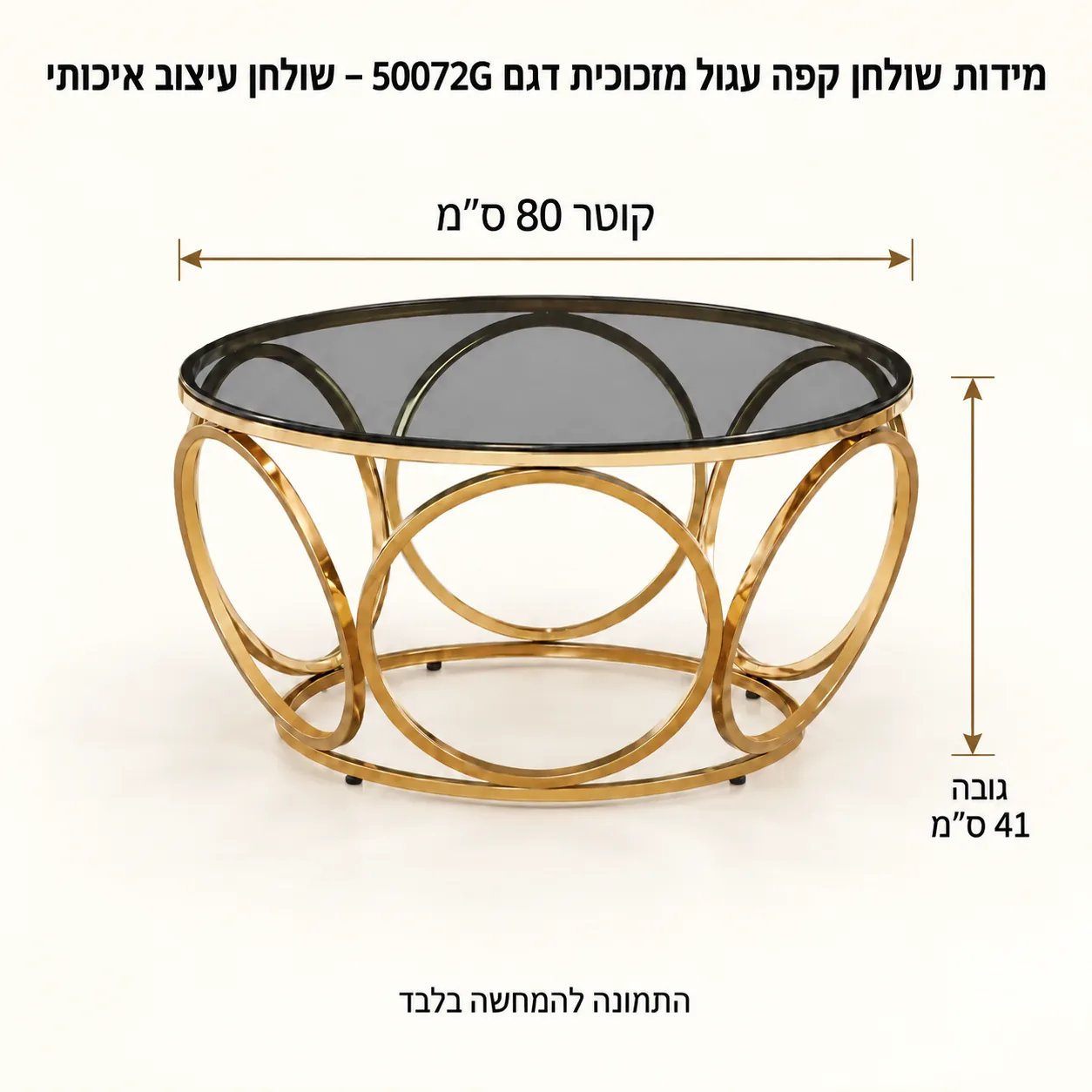 שולחן קפה עגול מזכוכית בגוון זהב – קוטר80 גובה41 ס״מ