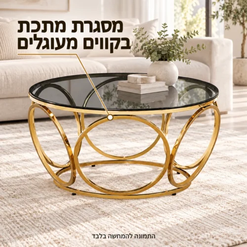 שולחן קפה עגול מזכוכית עם בסיס טבעות בגוון זהב