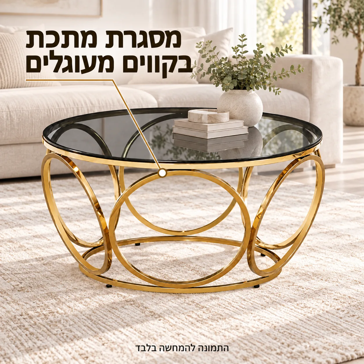 שולחן קפה עגול מזכוכית עם בסיס טבעות בגוון זהב