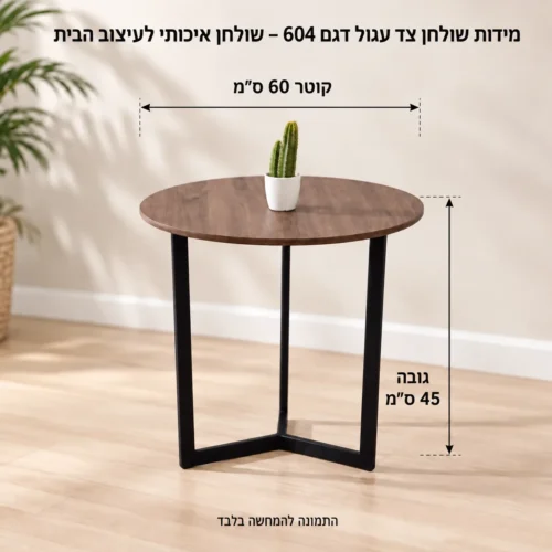 שולחן צד עגול בגוון כהה – קוטר 60 ס״מ, גובה 45 ס״מ