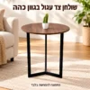 שולחן צד עגול בגוון כהה עם בסיס מתכת שחור