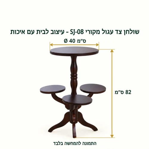 מידות שולחן צד עגול SJ-08 – קוטר 40 ס״מ, גובה 82 ס״מ