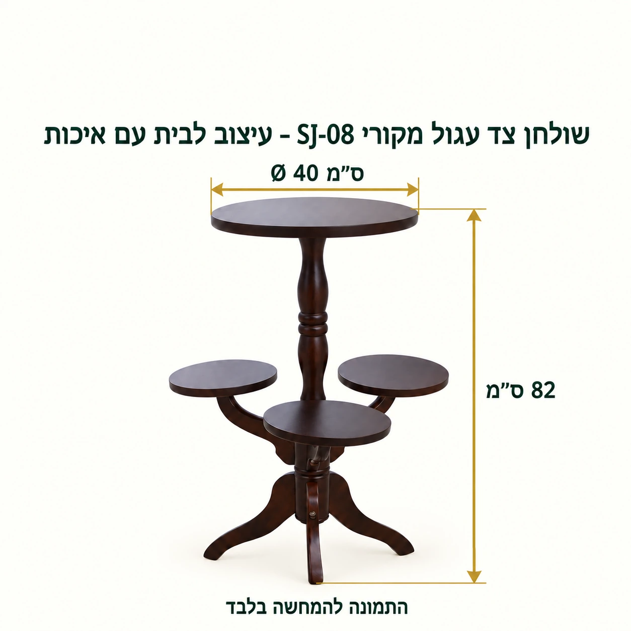 מידות שולחן צד עגול SJ-08 – קוטר 40 ס״מ, גובה 82 ס״מ