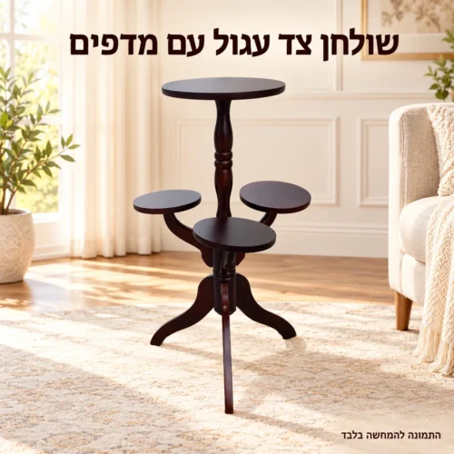 שולחן צד עם שלושה מדפים נוספים