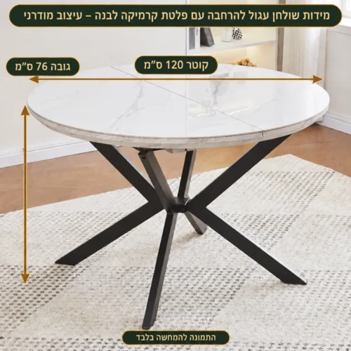 שולחן אוכל קרמי עגול נפתח – קוטר 120 גובה 76 ס״מ