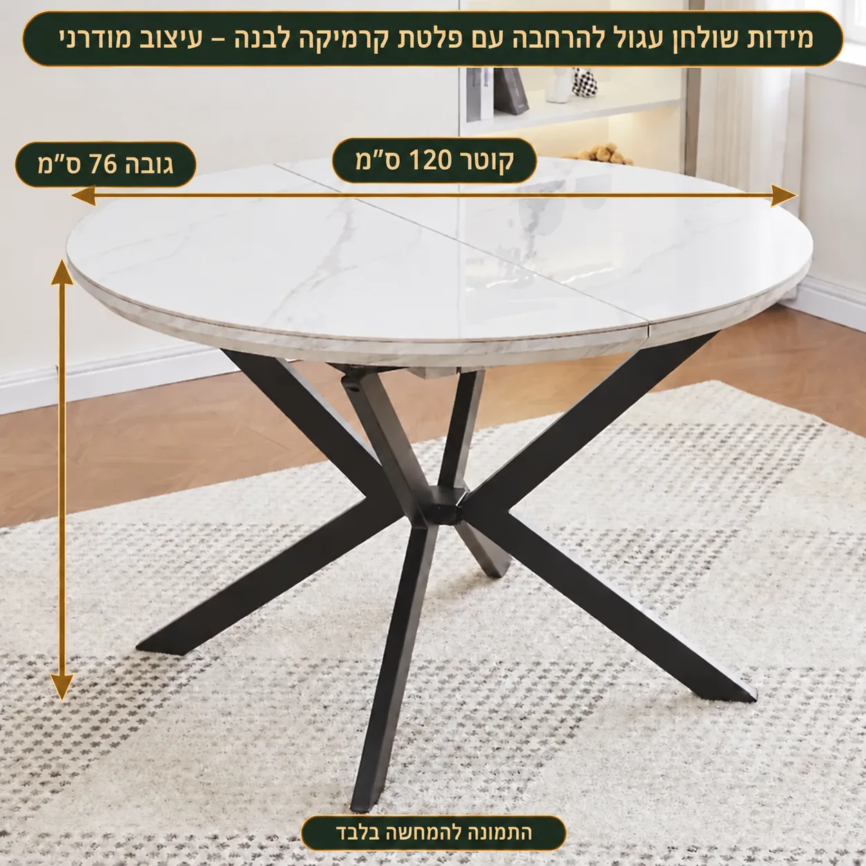 שולחן אוכל קרמי עגול נפתח – קוטר 120 גובה 76 ס״מ