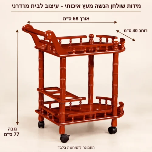 שולחן הגשה נייד – אורך68 רוחב40 גובה77 ס״מ