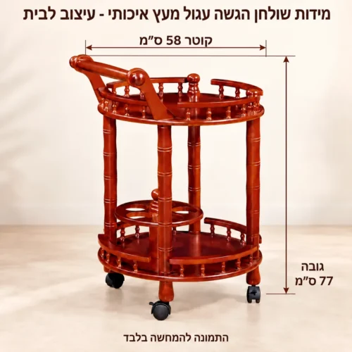 שולחן הגשה עגול עם גלגלים – קוטר58 וגובה77 ס״מ