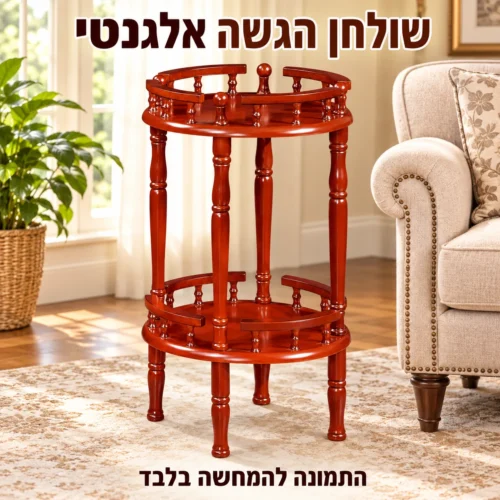 שולחן הגשה מעץ – שימוש יומיומי ואירוח
