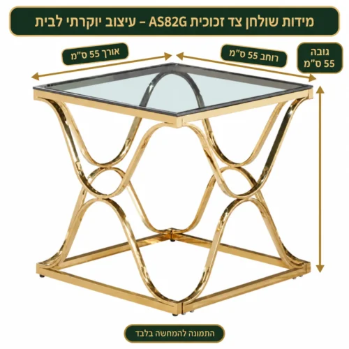 שולחן צד זכוכית – אורך55 רוחב55 גובה55 ס״מ