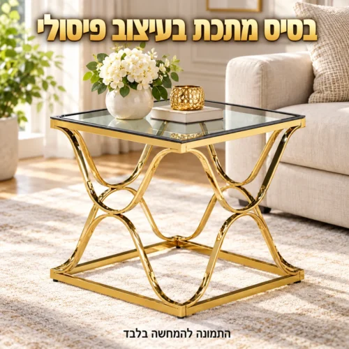 שולחן צד מזכוכית עם בסיס מתכת בגוון זהב