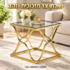 שולחן צד מזכוכית עם בסיס מתכת בגוון זהב