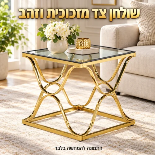 שולחן צד מזכוכית עם בסיס מתכת בגוון זהב