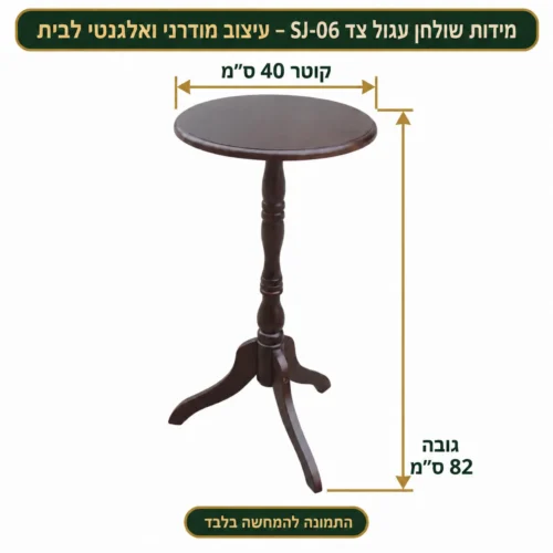 שולחן צד עגול – קוטר40 גובה82 ס״מ