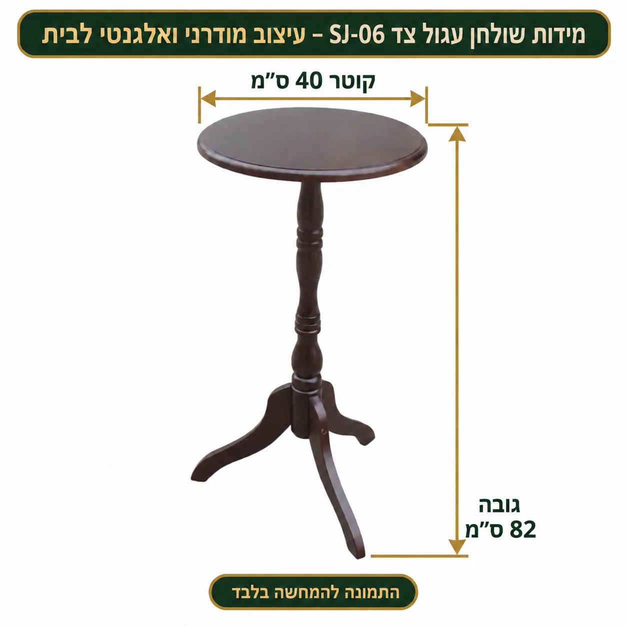שולחן צד עגול – קוטר40 גובה82 ס״מ