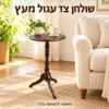 שולחן צד עגול מעץ לפינת קריאה