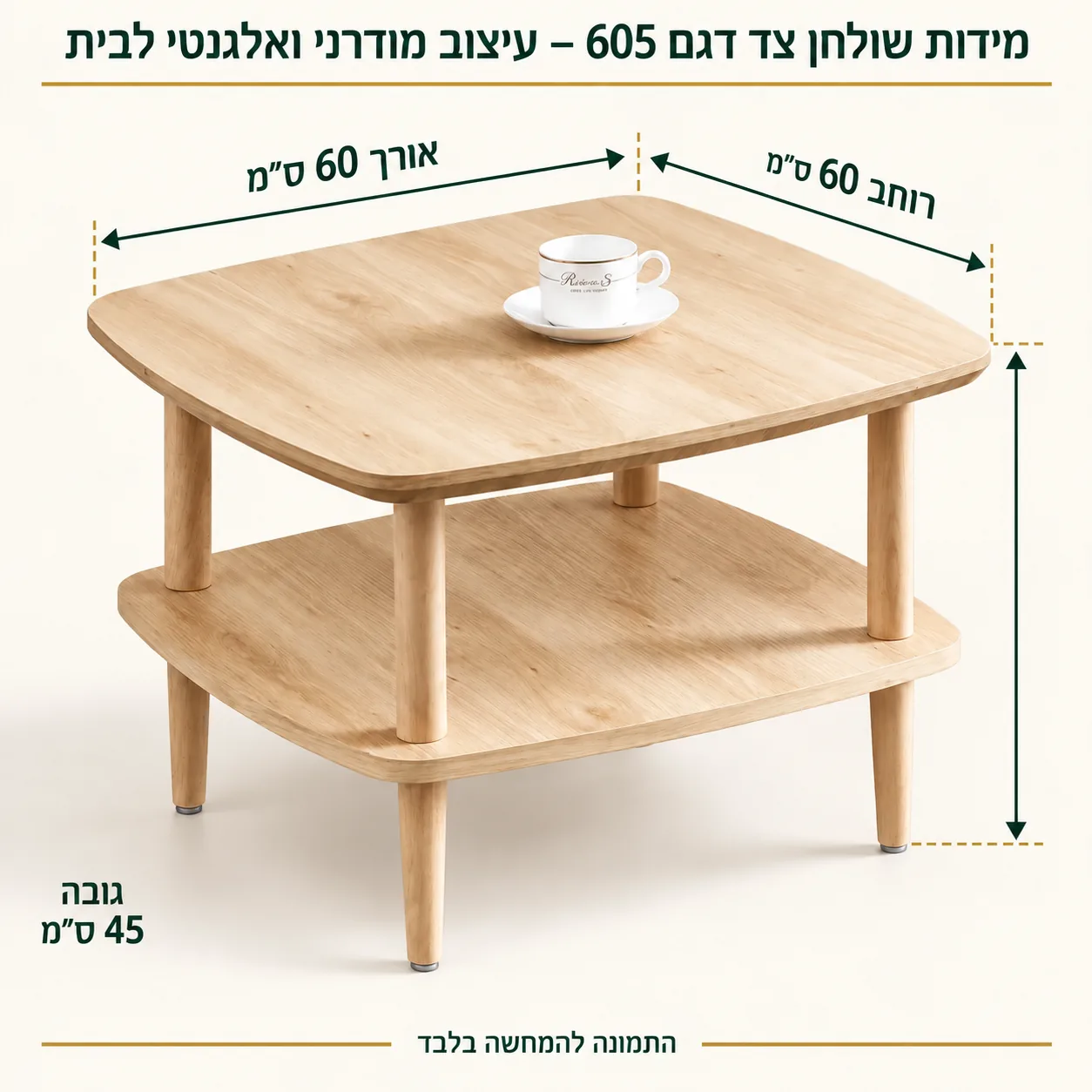שולחן צד – אורך60 רוחב60 גובה45 ס״מ