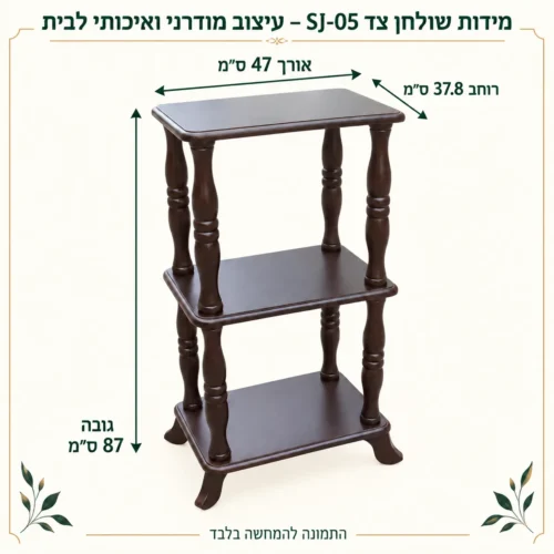 מעמד עץ – אורך47 רוחב37.8 גובה87 ס״מ