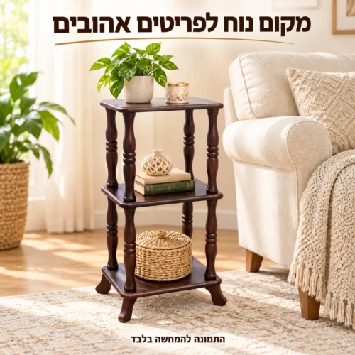 מעמד עץ עם שלושה משטחים לפריטים אהובים