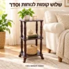 מעמד עץ עם שלושה משטחים לפריטים אהובים