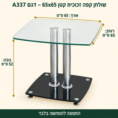 מידות שולחן קפה זכוכית A337 – 65×65 ס״מ, גובה 52 ס״מ