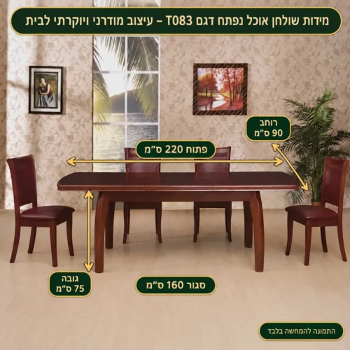 שולחן אוכל נפתח – סגור 160 פתוח 220 רוחב 90 גובה 75 ס״מ