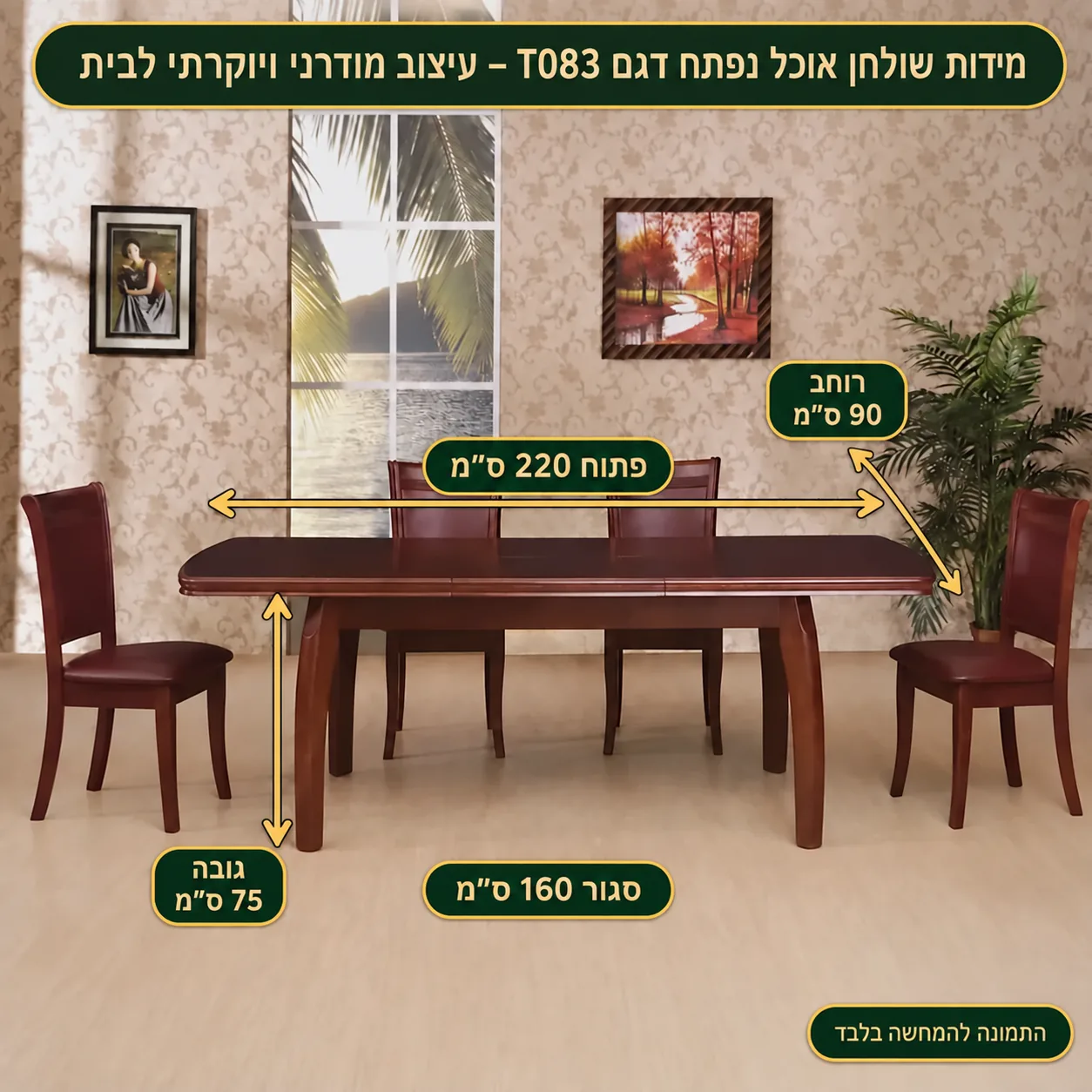שולחן אוכל נפתח – סגור 160 פתוח 220 רוחב 90 גובה 75 ס״מ