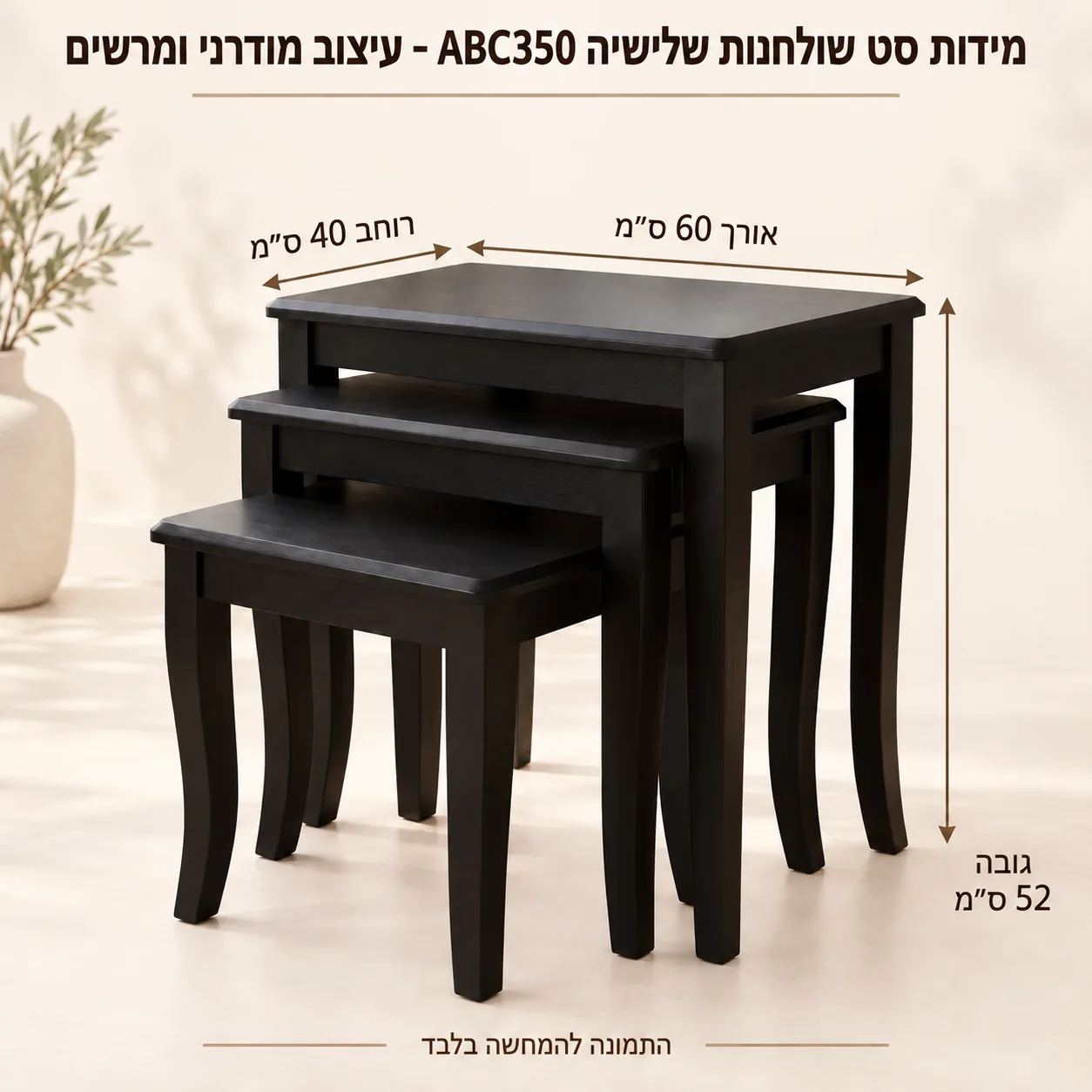 סט שלושה שולחנות צד מעץ בגוון כהה – אורך 60 רוחב 40 גובה 52 ס״מ